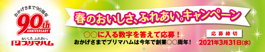 プリマハム春のキャンペーンバナー