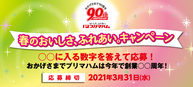 プリマハム春のキャンペーンバナー