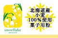 スノーフレークバナー